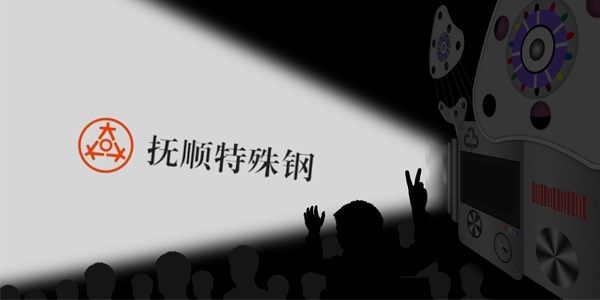撫順特鋼能接受大量的訂單嗎？制作速度高嗎